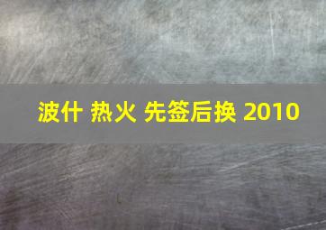 波什 热火 先签后换 2010